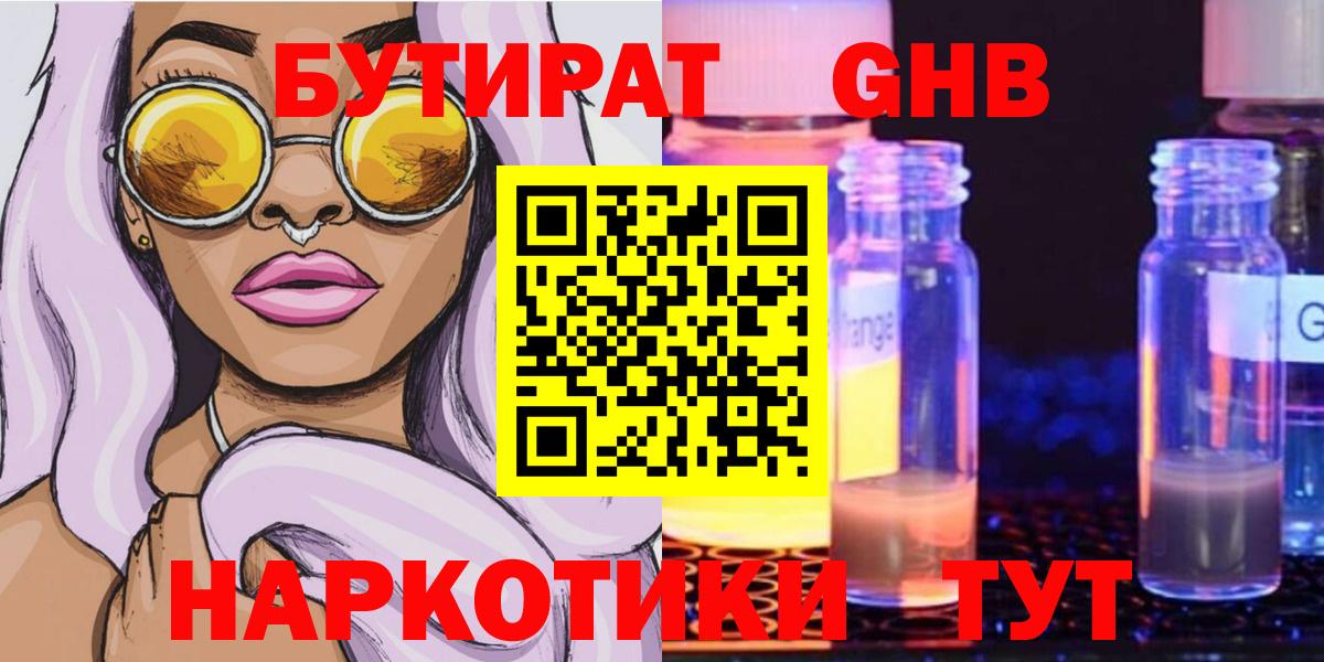 БУТИРАТ 1.4BDO Наро-Фоминск