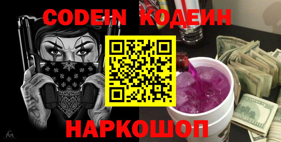 Кодеин Purple Drank Наро-Фоминск