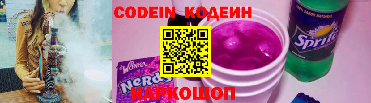 Codein Purple Drank  Кодеиновый сироп Lean Purple Drank  Вход с VPN  Наро-Фоминск 